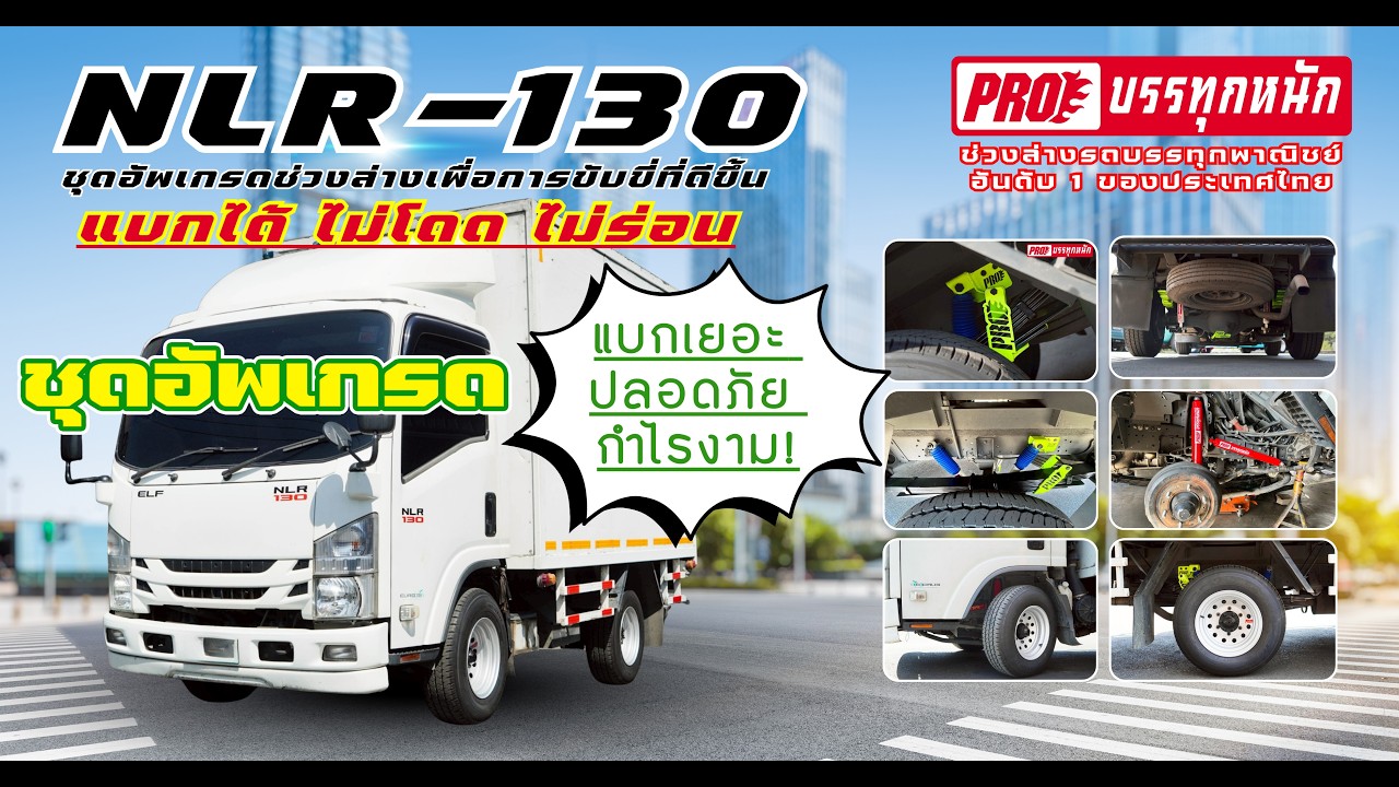 NLR อัพเกรดชุดช่วงล่าง ไม่โดด ไม่ร่อน !!!!