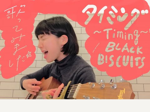 【タイミング〜Timing〜／BLACK BISCUITS】歌ってみました！