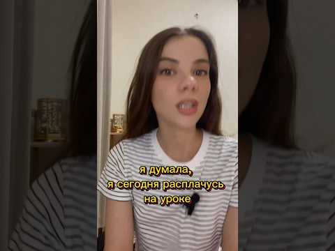 Я ДУМАЛА Я РАСПЛАЧУСЬ! #английский #учитель#учительанглийского #английскийязык #языковаяшкола