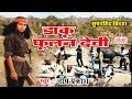 Superhit Bhojpuri Birha 2018 | डाकू फूलन देवी | Birha Dangal 2018 | Om Prakash Rajgar Mp3