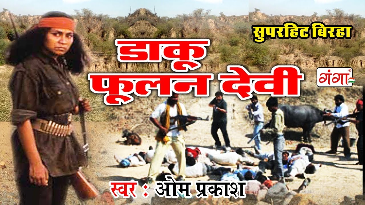 Superhit Bhojpuri Birha 2018  डाकू फूलन देवी  Birha 