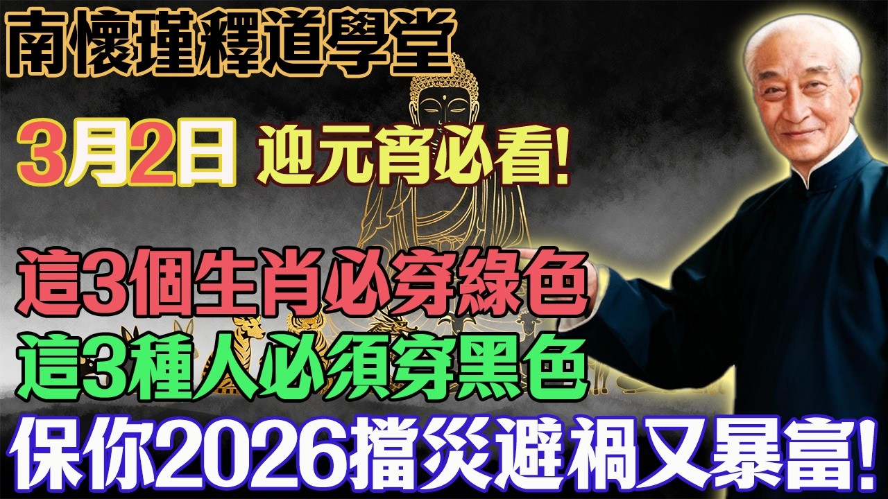 南懷瑾預言警告：3月2號迎元宵必看！3生肖穿綠色，3種人穿黑色，保你2026馬年翻天覆地！#南懷瑾#國學智慧#生肖運勢#養心改運#臨水夫人#心靈修行#佛教#佛法#佛學智慧#智慧#因果