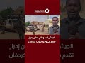 الجيش السوداني يعلن إحراز تقدم في ولاية جنوب كردفان