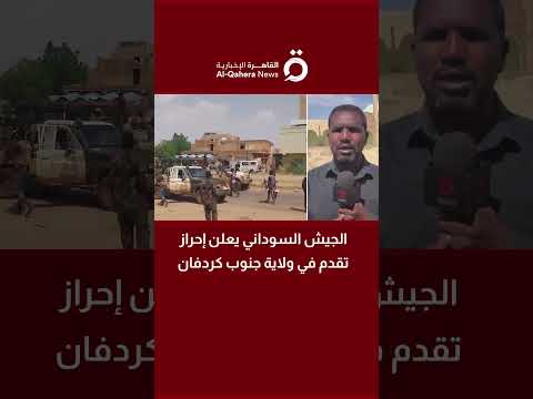 الجيش السوداني يعلن إحراز تقدم في ولاية جنوب كردفان
