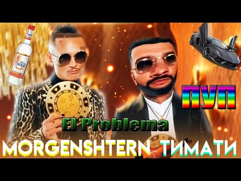 Видео: MORGENSHTERN & Тимати - El Problema RYTP | Пародия