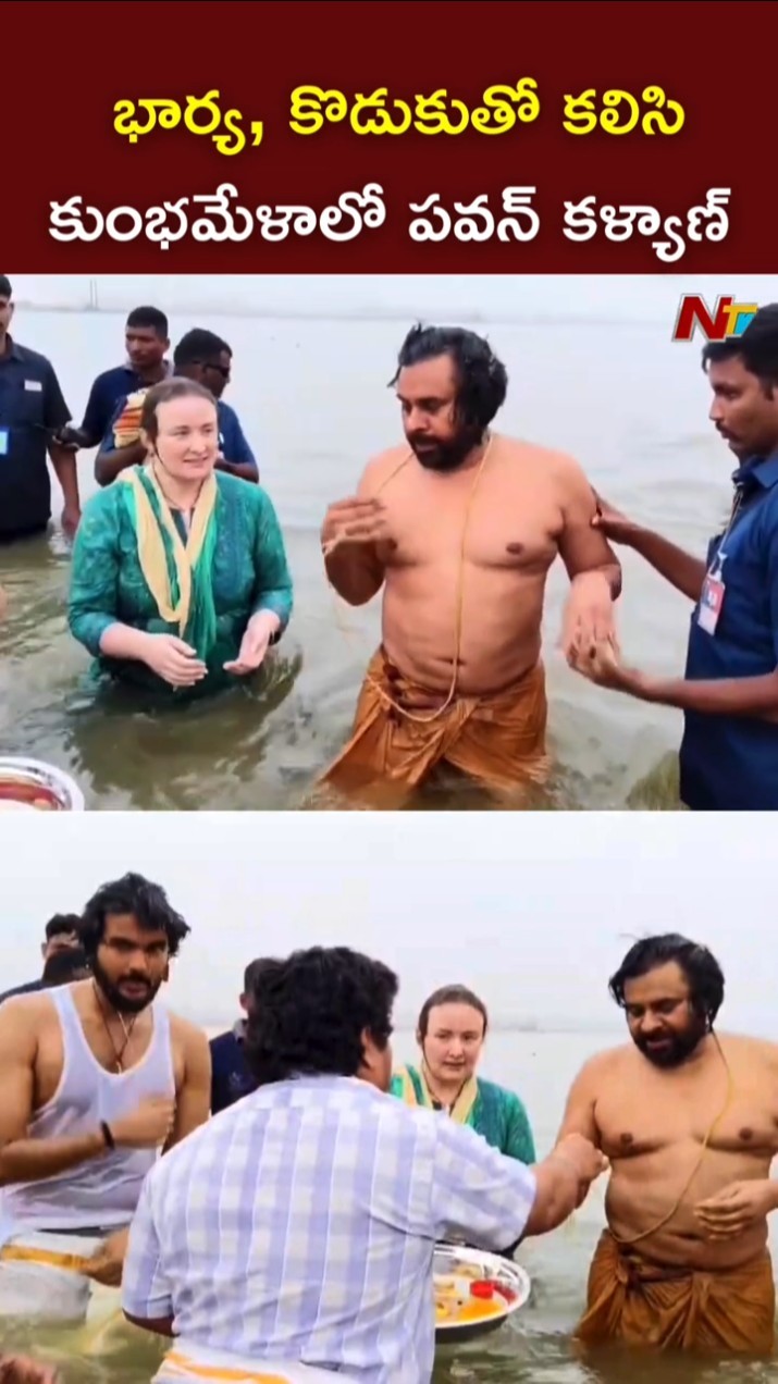 మహ కుంభమేళాలో పవన్ కళ్యాణ్ l Pawan Kalyan at Maha Kumbh Mela l NTV