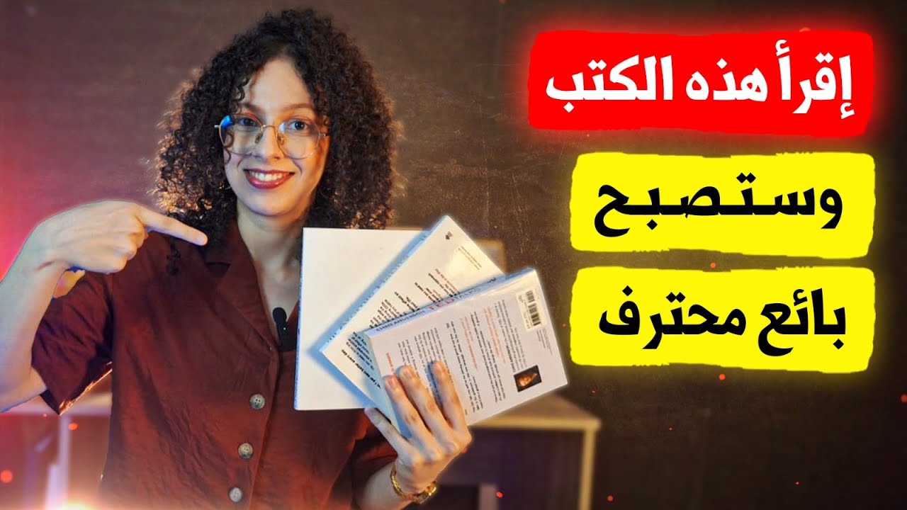 3 كتب مهمة لتصبح بائع محترف 💪
