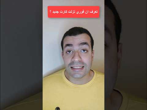اعرف كل التفاصيل عن كارت فوري الجديد وازاي تطلعه مجانا   