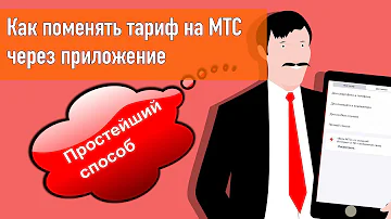 Можно ли поменять тарифный план МТС