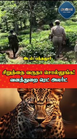 சிறுத்தை வருதா சொல்லுங்க! வனத்துறை ரெட் அலர்ட்