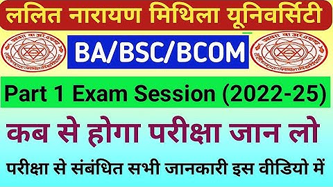▶🔴 LNMU पार्ट 1 परीक्षा डेट 2023 || lnmu part 1 exam date 2023 || lnmu part 1 exam 2022-25