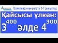 Қайсысы үлкен: 3^400 әлде 4^300 // Олимпиада есебі, 5-7 сыныптар // Альсейтов білім беру орталығы