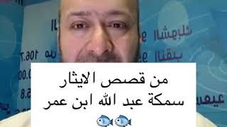 من قصص ايثار الصاحبة رضوان الله عليهم 🐟