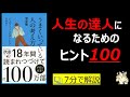 【７分で本要約】うまくいっている人の考え方 完全版 (ジェリー・ミンチントン)｜人生の達人になるためのヒント１００　#筋テリ　#本要約　#本解説　#大人の教養塾