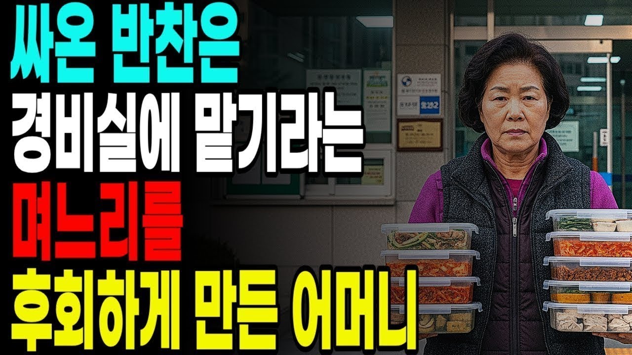 싸온 반찬은 경비실에 맡기라는 며느리를 후회하게 만든 어머니 노후사연