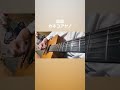 湯船 / カネコアヤノ【ギター弾き語りcover】