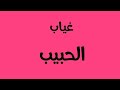 قد يضعفني غيابك    أجمل ما قيل عن وجع الغياب   كلمات توجهها امرأة لحبيبها الغائب    نجومي