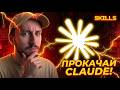 Skills зробить Claude в 2X РАЗИ розумнішим