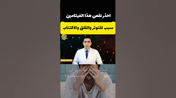 الاكتئاب والتوتر بسبب نقص فيتامين د الاكتئاب القلق فيتامينات 