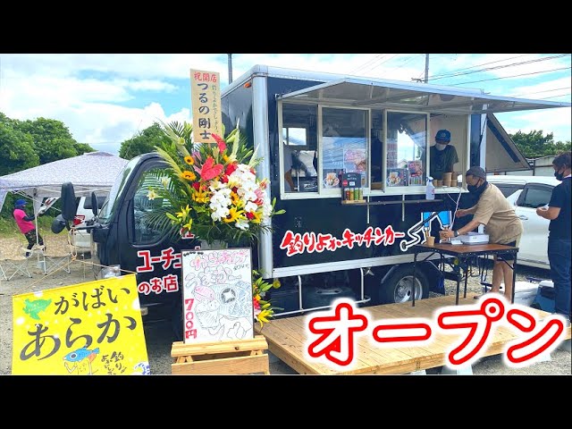Tsuriyoka Kitchen Car is finally open!! - YouTube