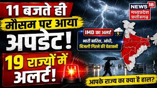 Weather Update : 11 बजते ही मौसम पर आया अपडेट, 19 राज्यों में अलर्ट! IMD | Rain Alert | Top News