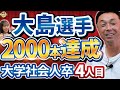 古田さん宮本さん和田コーチに続く大学、社会人卒で2000本達成。大島選手ルーキー時代の印象を語る。