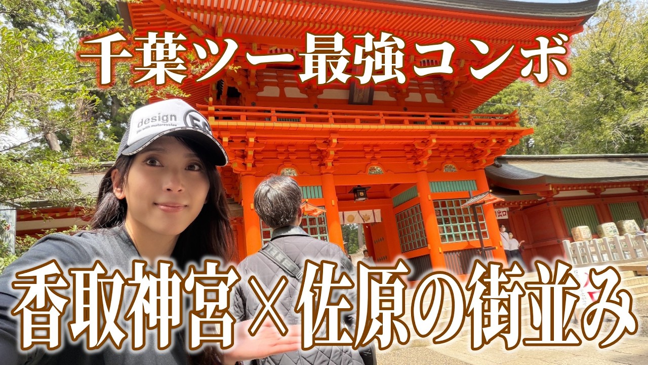 【千葉ツー】最強パワースポット×小江戸の街並みはライダーにハマる【観光】