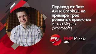 Переход от Rest API к GraphQL на примере трех реальных проектов / Антон Морев (Wormsoft)