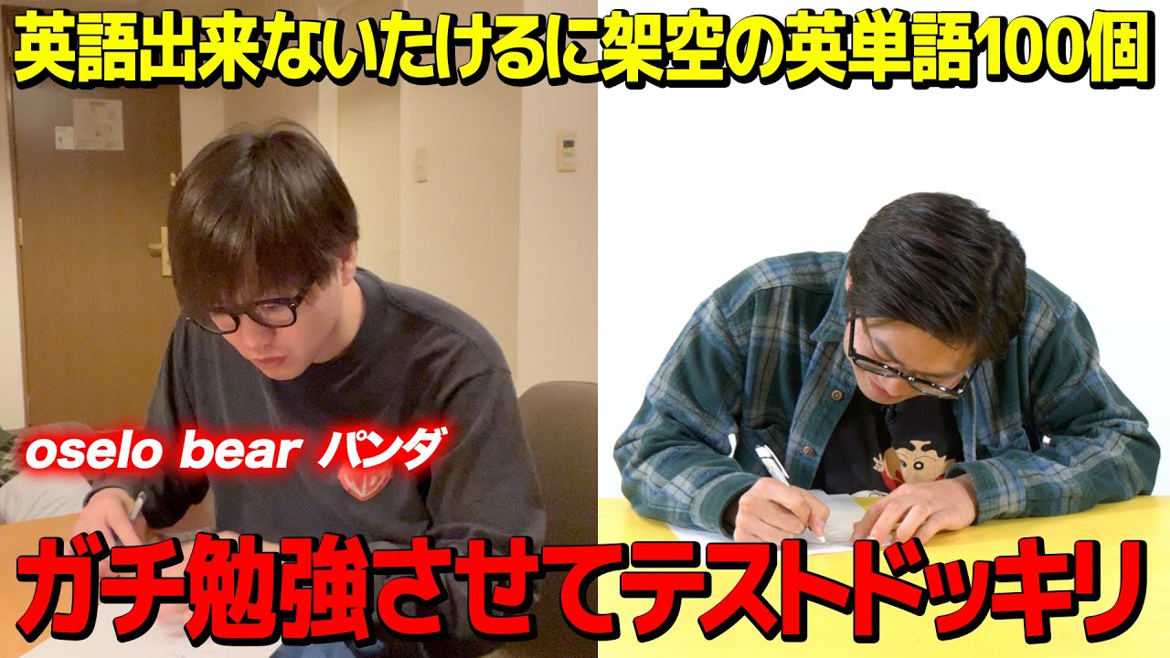 【ドッキリ】英語が全く出来ない男に存在しない英単語100個覚えさせてテストしたら何問正解するのか？