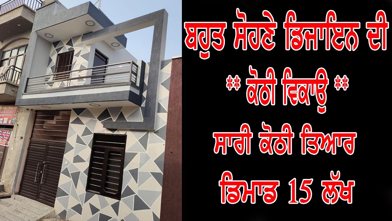 ਬਾਹਰ ਤੋ ਲੈਕੇ ਅੰਦਰ ਤੱਕ ਸਾਰੀ ਕੋਠੀ ਤਿਆਰ - sale for new kothi, rate 15 lac only, all room wallpaper