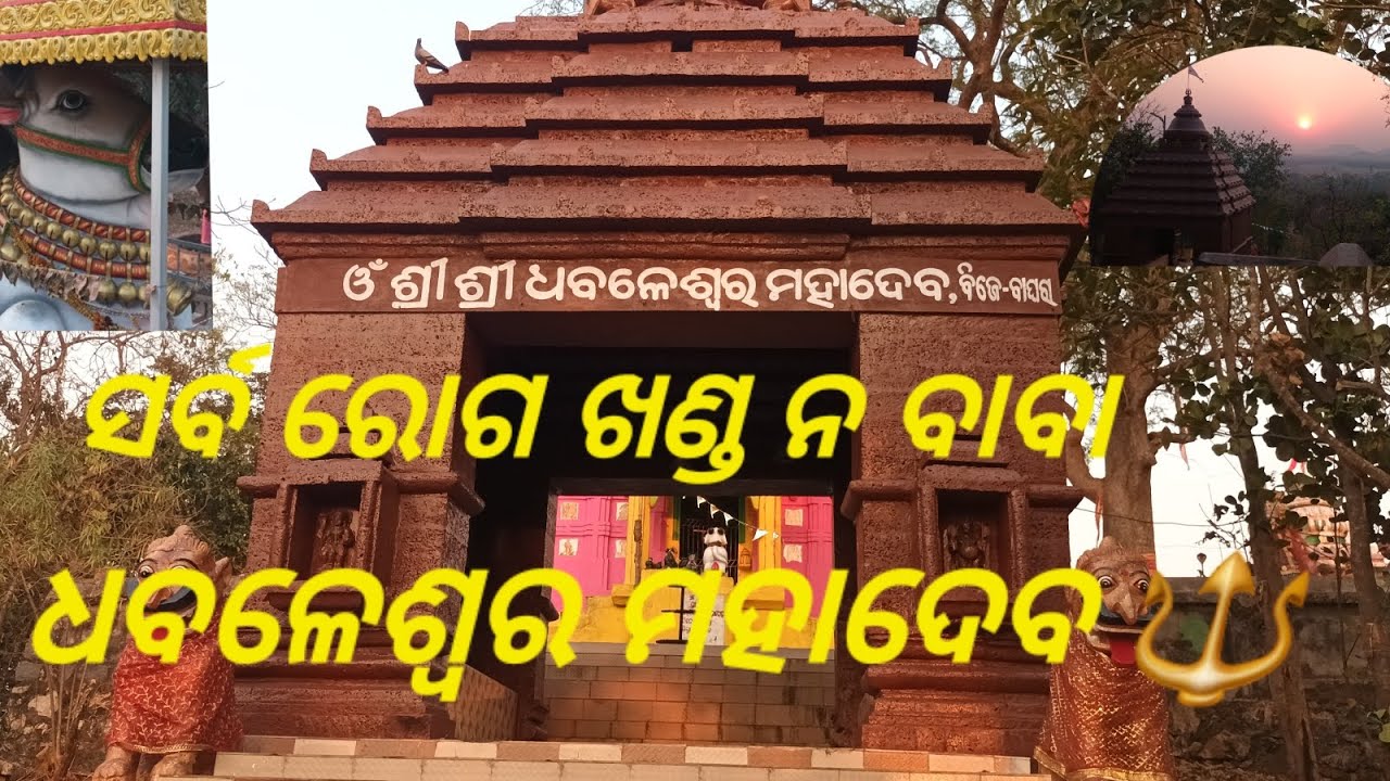 ବାବା ଧବଳେଶ୍ୱର ବାଘରା ନୟାଗଡ ସର୍ବ ରୋଗ ନିବାରଣ 🔱#mahadav #temple #trading vidio 