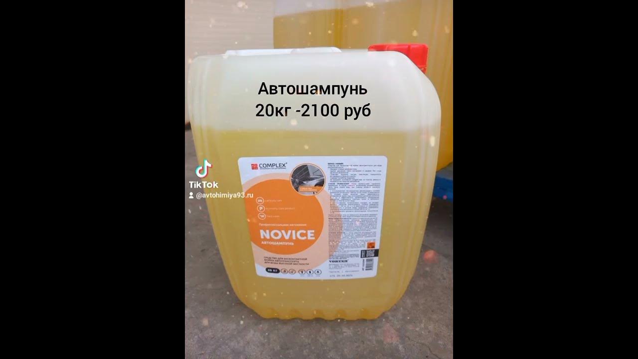 #купить#автошампунь#краснодар#автохимия93 - YouTube