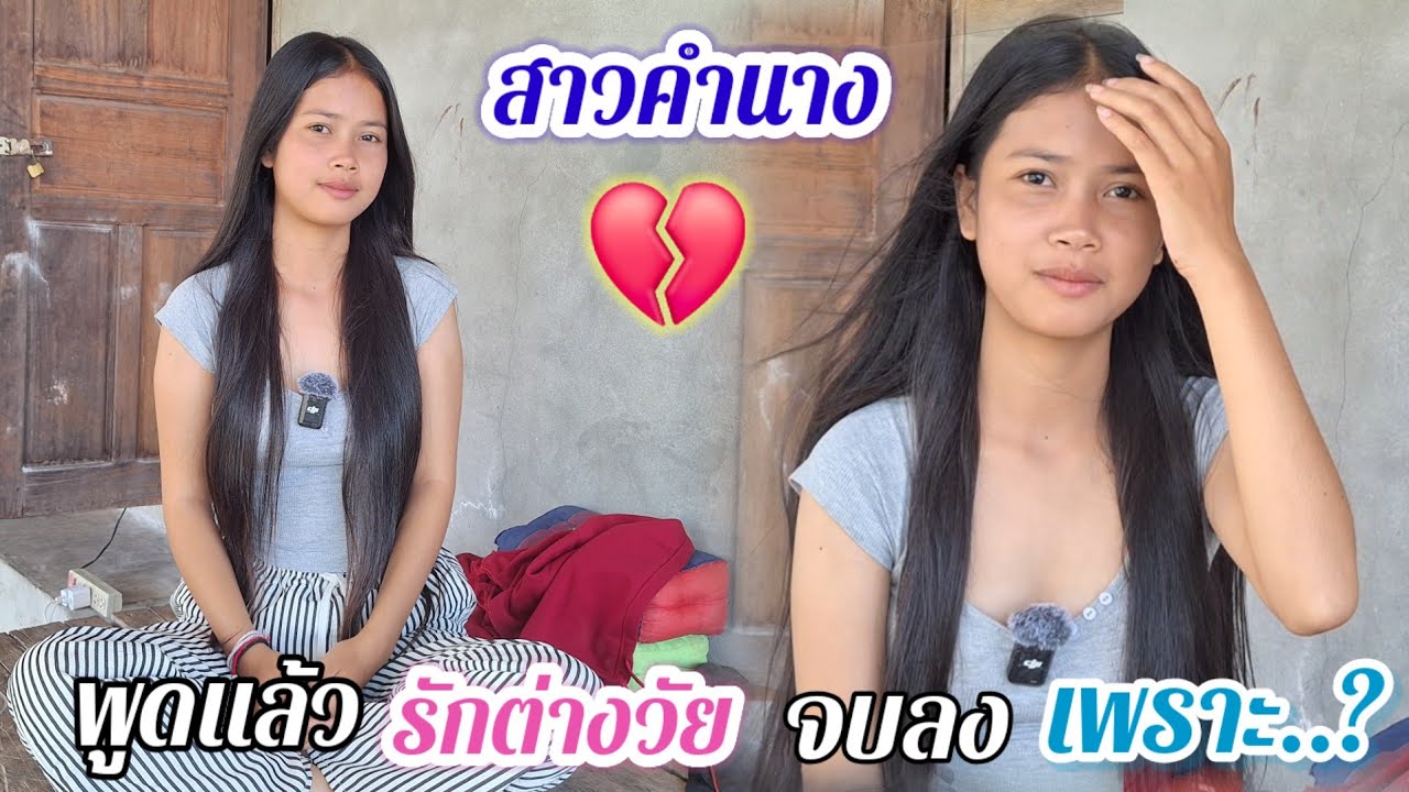 น้องคำนางออกมาพูดแล้ว เลิกกันแล้ว💔 เพราะอะไร..? คลิปนี้มีคำตอบ...#สาวบุนเปี่ยง 2 ธันวาคม ค.ศ. 2025
