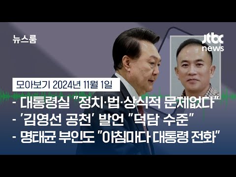 [뉴스룸 모아보기] &amp;quot;윤 <strong>대통령</strong> 통화 녹취 문제없어&amp;quot;…여전히 공천개입 의혹 <strong>부인</strong> (24.11.1) / JTBC News