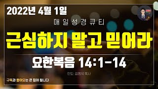 매일성경 [말씀 묵상 큐티 #요] 요한복음 14장 1-14절
