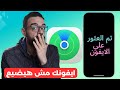 الطريقة الوحيدة لاسترجاع الايفون بعد سرقته !