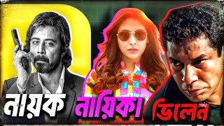 AFRAN NISHO× MEHZABIEN 😯 নাটকের সেরা জুটি সিনেমাতে🔥