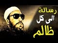 اعظم خطب الشيخ كشك رسالة الى كل ظالم وجبار اعظم خطب الشيخ كشك رسالة الى كل ظالم وجبار