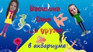 #Василина_и_Соня в аквариуме и сняли #смешное #детское_видео про обитателей морей. #детский_канал #Василина_и_Соня в аквариуме и сняли #смешное #детское_видео про обитателей морей. #детский_канал