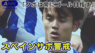 【W杯】スペインでは久保選手に警戒「クボは常にゴールを目指す」(2022年11月29日)