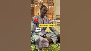 تلاوة من سورة الكهف ❤️ روعة #سورة_الكهف #القرآن_الكريم #اكسبلور