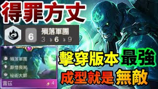 【聯盟戰棋】新版殞落正確玩法 突破傳統強度 問頂最強 敢問那個陣容能阻止我們 ? 殞落軍團 雷茲 達瑞文 S5 | Teamfight Tactics、云顶之弈、TFT、LOL 【聯盟戰棋】新版殞落正確玩法 突破傳統強度 問頂最強 敢問那個陣容能阻止我們 ? 殞落軍團 雷茲 達瑞文 S5 | Teamfight Tactics、云顶之弈、TFT、LOL