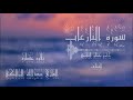 سورة النازعات القارئ عبدالله المالكي 