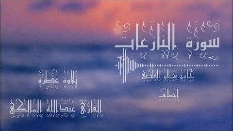 سورة النازعات | القارئ عبدالله المالكي