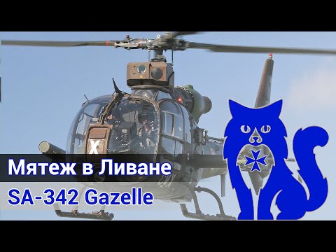 Видео: SA-342 Gazelle - Мятеж в Ливане (DCS World Stream) | WaffenCat