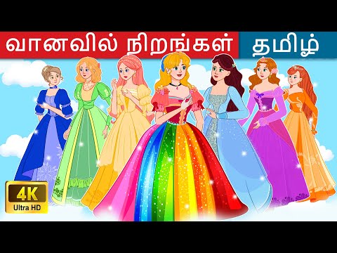 வானவில் நிறங்கள் 🌈 Rainbow Colors Story in Tamil | Tamil Story | WOA - Tamil Fairy
