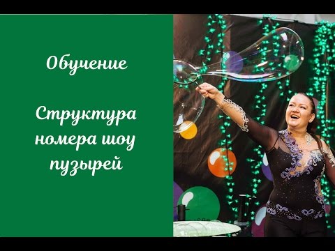 Обучение шоу мыльных