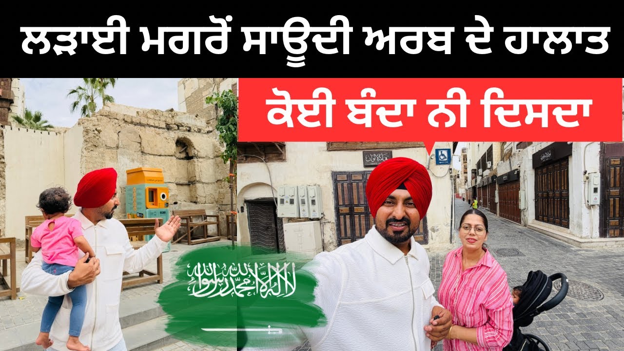 ⁣ਲੜਾਈ ਤੋ ਬਾਅਦ ਸਾਊਦੀ ਅਰਬ ਦੇ ਹਾਲਾਤ Jedddah City Saudi Arabia | Punjabi Travel Couple | Ripan Khushi