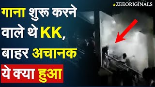 गाना शुरू करने वाले थे KK, बाहर अचानक ये क्या हुआ | KK Death News | Singer KK Death| Breaking News screenshot 2