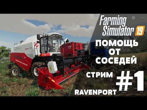 Видео: Farming Simulator 19. Помощь от соседей. Ravenport Стрим #1.